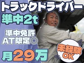 株式会社ダイエックス中部【準中型トラックドライバー(23:00～8:00)】(求人No：1-1)のアルバイト写真
