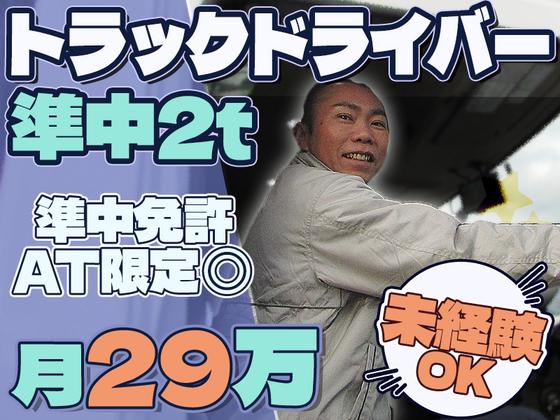 株式会社ダイエックス中部【準中型トラックドライバー(23:00～8:00)】(求人No：1-1)※小牧エリアのアルバイト写真