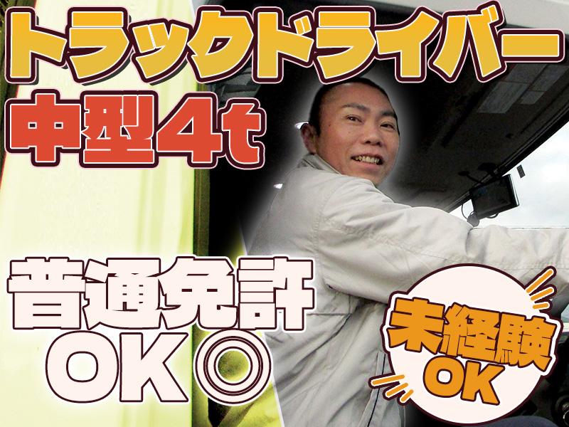 株式会社ダイエックス中部【4tトラックドライバー/ファミレスルート配送(日勤)】(求人No：1-4)