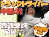 株式会社ダイエックス中部【4tトラックドライバー/ファミレスルート配送(日勤)】(求人No：1-4)※小牧エリアのアルバイト写真