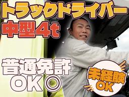 株式会社ダイエックス中部【4tトラックドライバー/ファミレスルート配送(日勤)】(求人No：1-4)