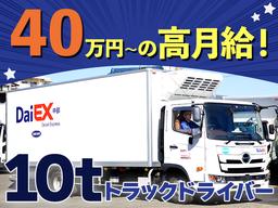 株式会社ダイエックス中部【10t大型ドライバー】求人No：1-22)