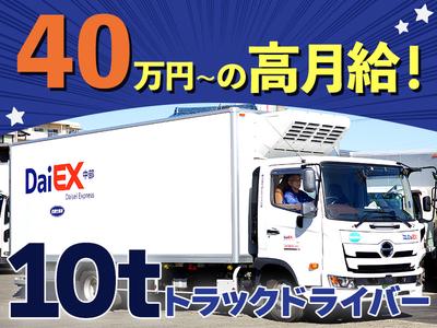株式会社ダイエックス中部【10t大型ドライバー】求人No：1-22)のアルバイト
