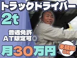 株式会社ダイエックス中部【準中型トラックドライバー(23:00～8:00)】(求人No：1-1)