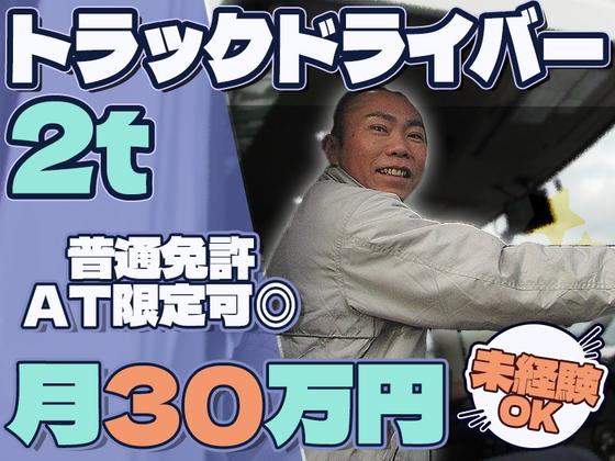 株式会社ダイエックス中部【準中型トラックドライバー(23:00～8:00)】(求人No：1-1)※江南エリアのアルバイト写真