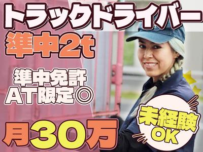 株式会社ダイエックス中部【準中型トラックドライバー(0:30～9:30)】(求人No：1-2)※小牧エリアのアルバイト写真