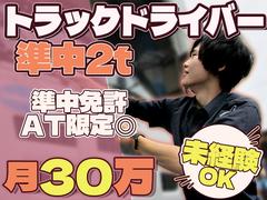 株式会社ダイエックス中部【準中型トラックドライバー(0:30～9:30)】(求人No：1-2)のアルバイト