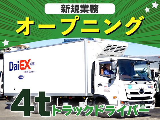 株式会社ダイエックス中部【中型ドライバーオープニング(夜勤)】（求人No：1-24)のアルバイト写真