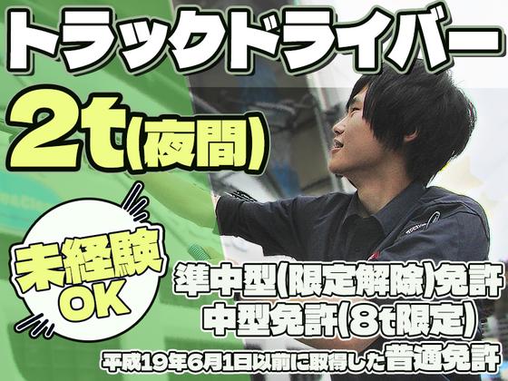 株式会社ダイエックス中部【オープンドライバー/食品ルート配送(夜間)】(求人No：05ｰ01)のアルバイト写真