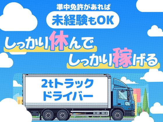 株式会社ダイエックス関西_京都城陽ハブセンター【2tロングトラックドライバー】やる気コースのアルバイト写真