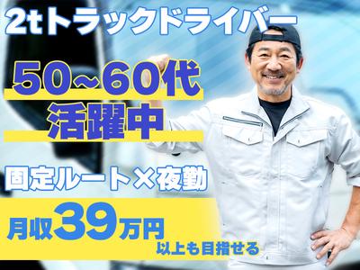 株式会社ダイエックス関西 2t夜間ドライバー【神戸】【B】(62)のアルバイト