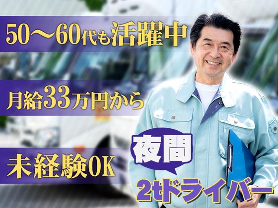 株式会社ダイエックス関西 2t夜間ドライバー【B】(54)のアルバイト写真