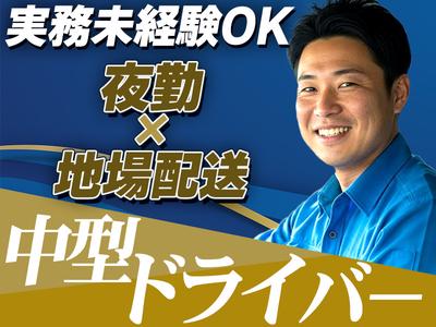 株式会社ダイエックス関西 中型ドライバーのアルバイト