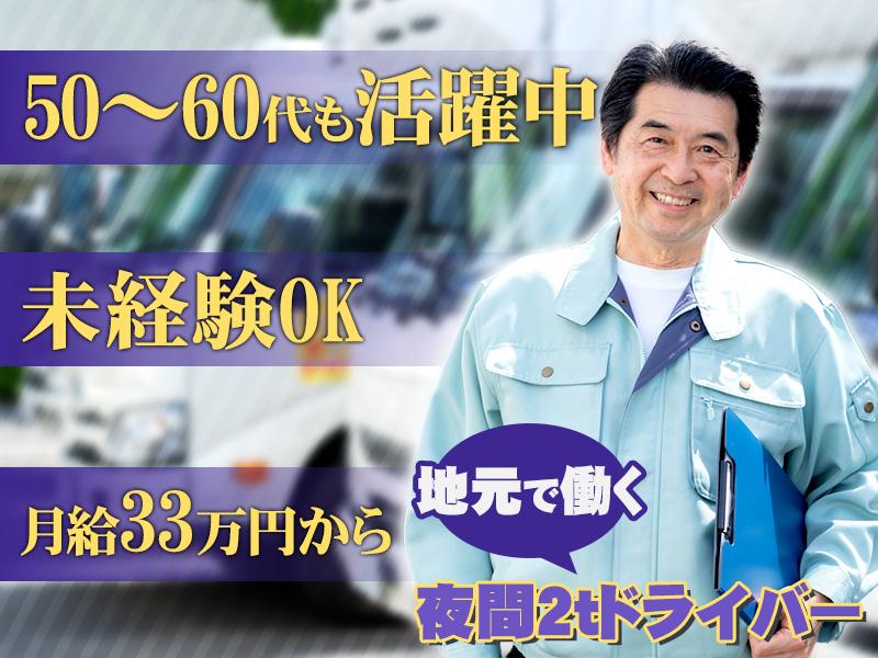 株式会社ダイエックス関西 2t夜間ドライバー