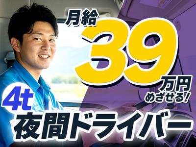 株式会社ダイエックス関西 4t夜間ドライバー(109)のアルバイト
