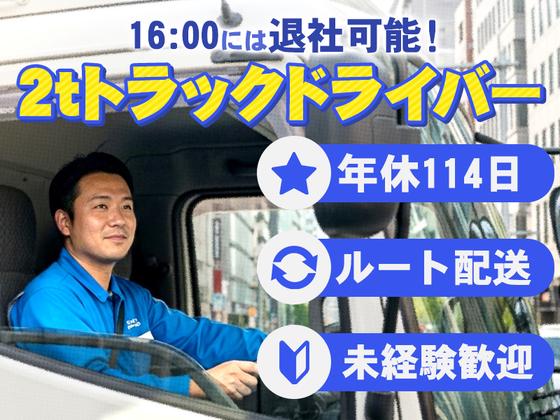 株式会社ダイエックス関西_京都城陽ハブセンター【2tロングトラックドライバー】壱番屋コースのアルバイト写真