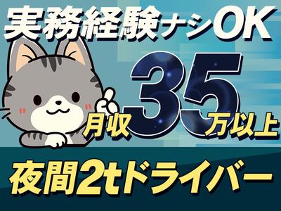 株式会社ダイエックス関西 2t夜間ドライバーのアルバイト