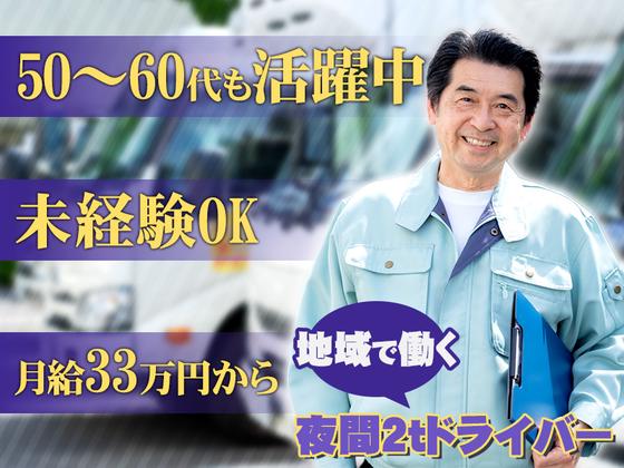 株式会社ダイエックス関西 2t夜間ドライバーのアルバイト写真