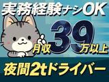 株式会社ダイエックス関西 2t夜間ドライバー(97)のアルバイト写真