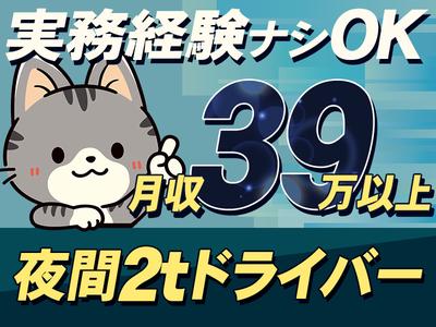 株式会社ダイエックス関西 2t夜間ドライバー(139)のアルバイト