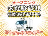 株式会社ダイエックス東京_埼玉ハブセンター_2tオープニング日勤配送ドライバー（求人No：1-3）のアルバイト写真