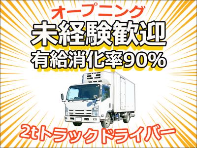株式会社ダイエックス東京_埼玉ハブセンター_2tオープニング日勤配送ドライバー（求人No：1-3）のアルバイト