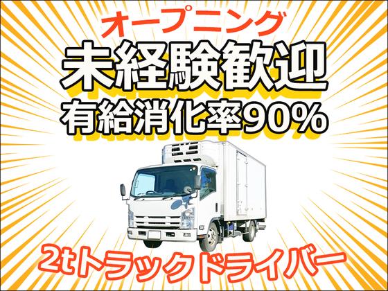 株式会社ダイエックス東京_埼玉ハブセンター_2tオープニング日勤配送ドライバー（求人No：1-3）のアルバイト写真