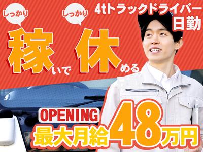 株式会社ダイエックス東京_埼玉ハブセンター_4tオープニング日勤配送ドライバー（求人No：1-4）(1)のアルバイト