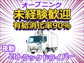 株式会社ダイエックス東京_埼玉ハブセンター_2tオープニング夜勤配送ドライバー（求人No：1-3）のアルバイト写真