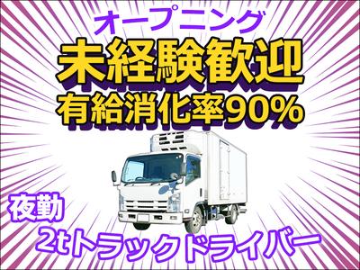 株式会社ダイエックス東京_埼玉ハブセンター_2tオープニング夜勤配送ドライバー（求人No：1-3）のアルバイト