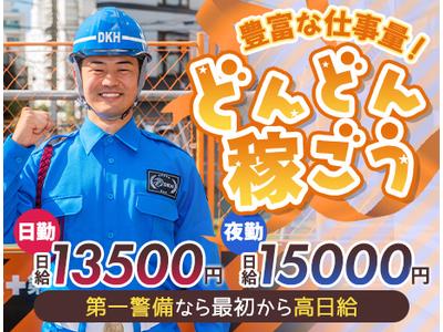 第一警備保障株式会社 東京支社(36)のアルバイト