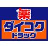 ダイコクドラッグ 伏見桃山駅前店(薬剤師)のロゴ