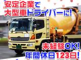 大京運輸株式会社【ミキサー車ドライバー/三郷営業所】(001)のアルバイト写真