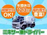 大京運輸株式会社【ミキサー車ドライバー/大井営業所】(001)のアルバイト写真