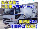 大京運輸株式会社【ミキサー車ドライバー/千葉営業所】のアルバイト写真