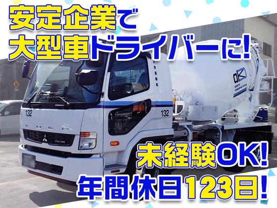 大京運輸株式会社【ミキサー車ドライバー/千葉営業所】のアルバイト写真