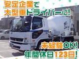 大京運輸株式会社【ミキサー車ドライバー/大井営業所】(001)のアルバイト写真