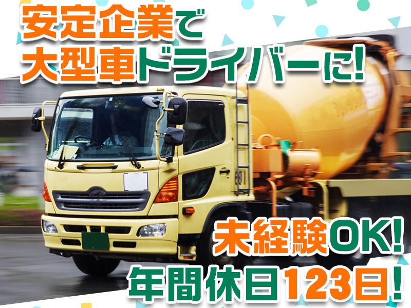 ＜経験ゼロからチャレンジOK！＞大型免許を活かせる◎安定勤務+お...