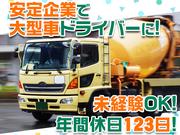 大京運輸株式会社【ミキサー車ドライバー/大井営業所】(001)のアルバイト写真(メイン)