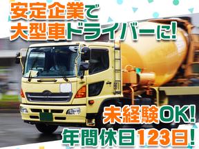 大京運輸株式会社【ミキサー車ドライバー/大井営業所】(001)のアルバイト写真