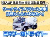 大京運輸株式会社【千葉営業所/ミキサー車ドライバー】のアルバイト写真