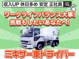 大京運輸株式会社【三郷営業所/ミキサー車ドライバー】のアルバイト写真