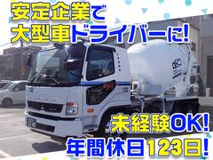大京運輸株式会社【ミキサー車ドライバー/千葉営業所】(001)のアルバイト