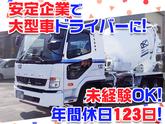 大京運輸株式会社【ミキサー車ドライバー/三郷営業所】のアルバイト写真