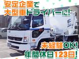 大京運輸株式会社【ミキサー車ドライバー/大井営業所】(001)のアルバイト写真