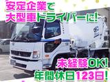 大京運輸株式会社【ミキサー車ドライバー/神奈川営業所】(001)のアルバイト写真