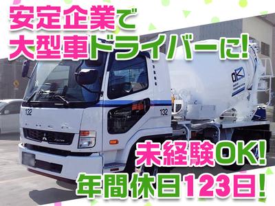 大京運輸株式会社【ミキサー車ドライバー/神奈川営業所】のアルバイト