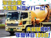 大京運輸株式会社【ミキサー車ドライバー/千葉営業所】(001)のアルバイト写真(メイン)