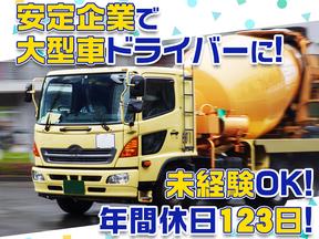 大京運輸株式会社【ミキサー車ドライバー/千葉営業所】(001)のアルバイト写真