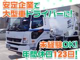 大京運輸株式会社【ミキサー車ドライバー/大井営業所】のアルバイト写真